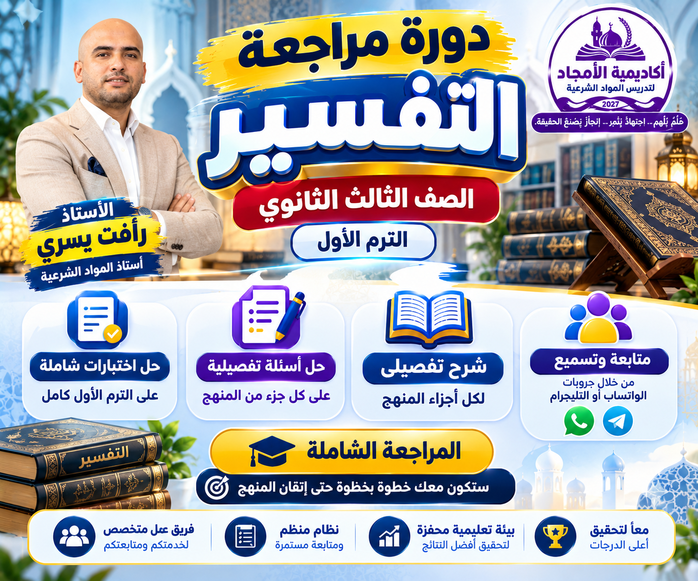 مراجعة ترم أول تفسير للصف الثالث الثانوي